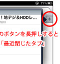 iPadのSafariで間違って閉じたタブを「最近閉じたタブ」で開く